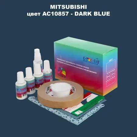 Ремкомплект для ремонта глубоких сколов и царапин MITSUBISHI, цвет AC10857 - DARK BLUE