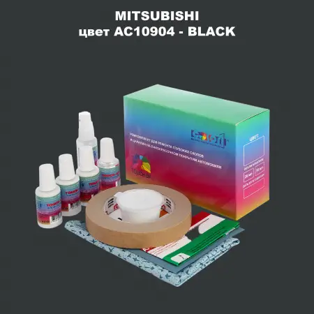 Ремкомплект для ремонта глубоких сколов и царапин MITSUBISHI, цвет AC10904 - BLACK