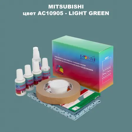 Ремкомплект для ремонта глубоких сколов и царапин MITSUBISHI, цвет AC10905 - LIGHT GREEN