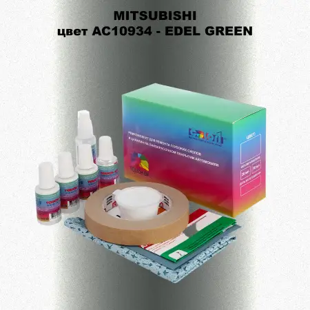 Ремкомплект для ремонта глубоких сколов и царапин MITSUBISHI, цвет AC10934 - EDEL GREEN