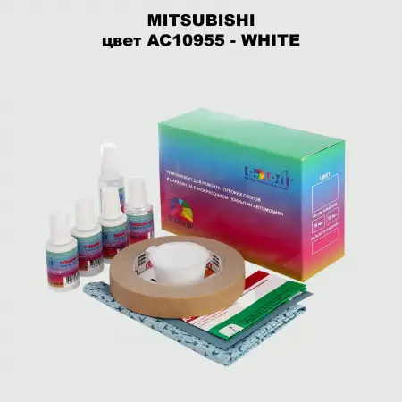 Ремкомплект для ремонта глубоких сколов и царапин MITSUBISHI, цвет AC10955 - WHITE