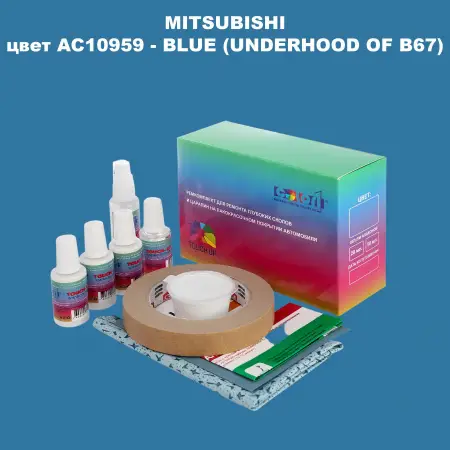 Ремкомплект для ремонта глубоких сколов и царапин MITSUBISHI, цвет AC10959 - BLUE (UNDERHOOD OF B67)