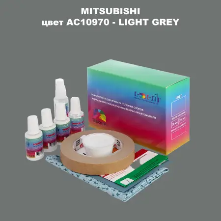 Ремкомплект для ремонта глубоких сколов и царапин MITSUBISHI, цвет AC10970 - LIGHT GREY