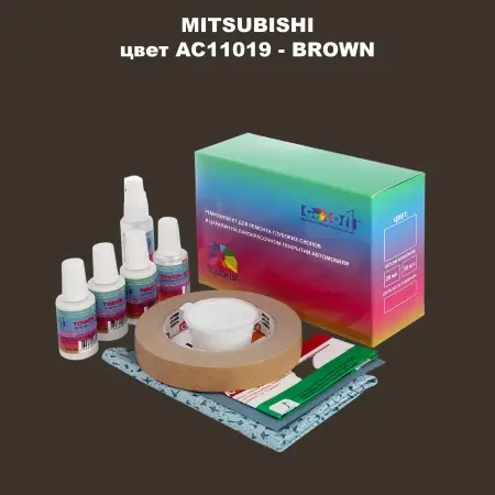 Ремкомплект для ремонта глубоких сколов и царапин MITSUBISHI, цвет AC11019 - BROWN