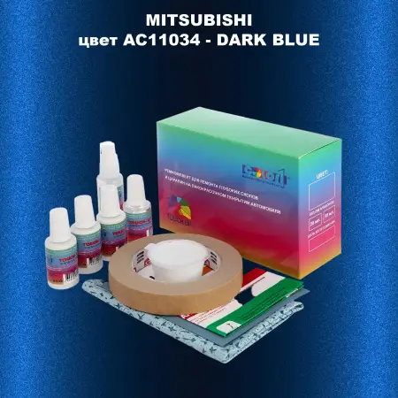 Ремкомплект для ремонта глубоких сколов и царапин MITSUBISHI, цвет AC11034 - DARK BLUE