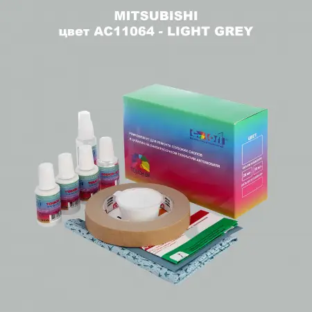 Ремкомплект для ремонта глубоких сколов и царапин MITSUBISHI, цвет AC11064 - LIGHT GREY