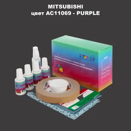 Ремкомплект для ремонта глубоких сколов и царапин MITSUBISHI, цвет AC11069 - PURPLE