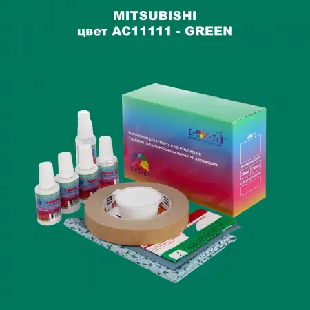 Ремкомплект для ремонта глубоких сколов и царапин MITSUBISHI, цвет AC11111 - GREEN