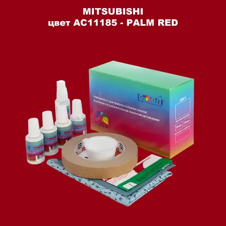 Ремкомплект для ремонта глубоких сколов и царапин MITSUBISHI, цвет AC11185 - PALM RED