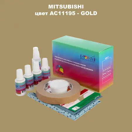 Ремкомплект для ремонта глубоких сколов и царапин MITSUBISHI, цвет AC11195 - GOLD