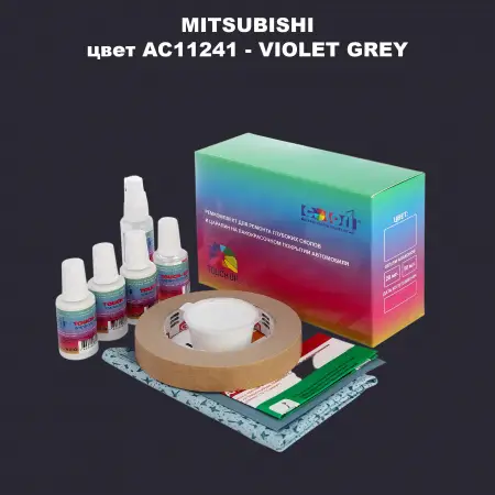Ремкомплект для ремонта глубоких сколов и царапин MITSUBISHI, цвет AC11241 - VIOLET GREY