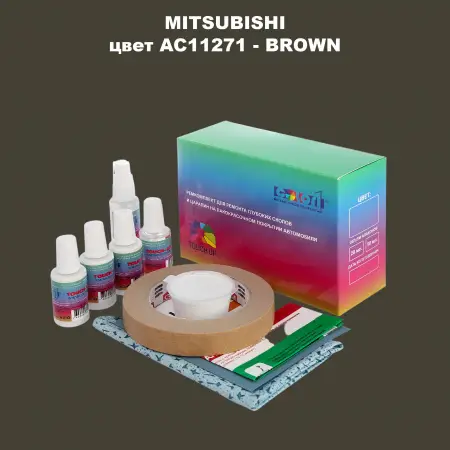 Ремкомплект для ремонта глубоких сколов и царапин MITSUBISHI, цвет AC11271 - BROWN