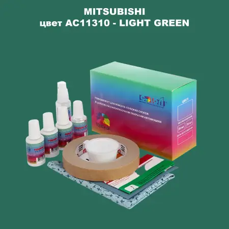 Ремкомплект для ремонта глубоких сколов и царапин MITSUBISHI, цвет AC11310 - LIGHT GREEN