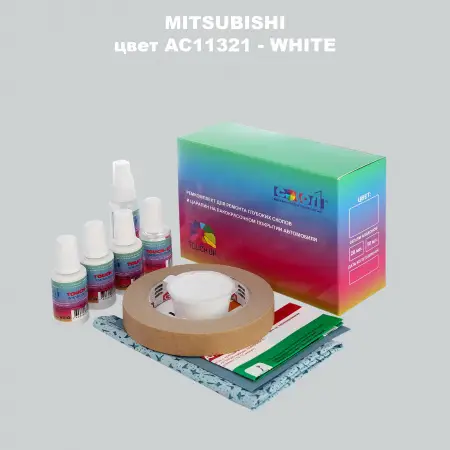Ремкомплект для ремонта глубоких сколов и царапин MITSUBISHI, цвет AC11321 - WHITE