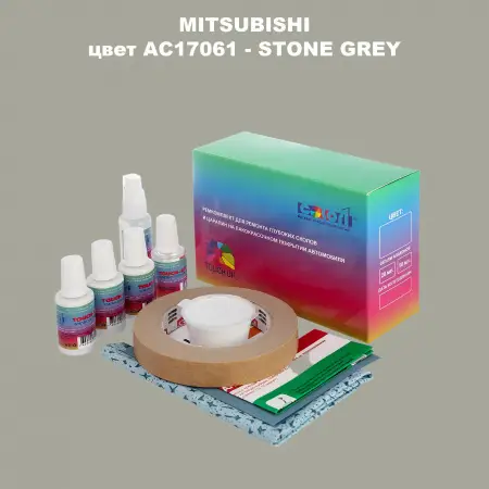 Ремкомплект для ремонта глубоких сколов и царапин MITSUBISHI, цвет AC17061 - STONE GREY