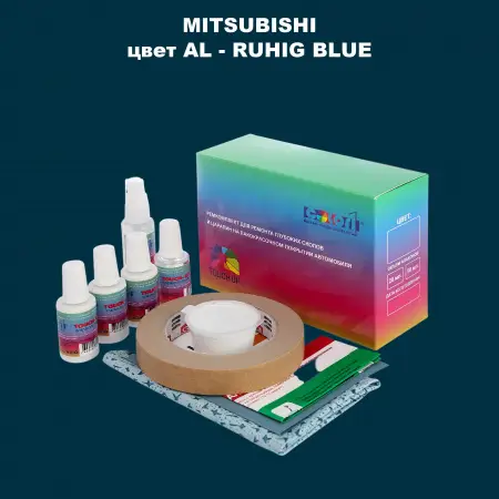 Ремкомплект для ремонта глубоких сколов и царапин MITSUBISHI, цвет AL - RUHIG BLUE
