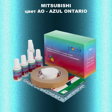 Ремкомплект для ремонта глубоких сколов и царапин MITSUBISHI, цвет AO - AZUL ONTARIO