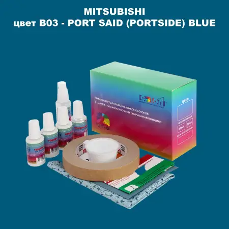 Ремкомплект для ремонта глубоких сколов и царапин MITSUBISHI, цвет B03 - PORT SAID (PORTSIDE) BLUE