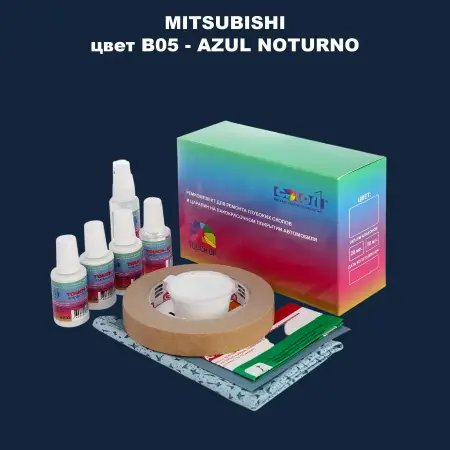 Ремкомплект для ремонта глубоких сколов и царапин MITSUBISHI, цвет B05 - AZUL NOTURNO
