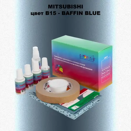 Ремкомплект для ремонта глубоких сколов и царапин MITSUBISHI, цвет B15 - BAFFIN BLUE