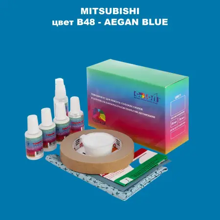 Ремкомплект для ремонта глубоких сколов и царапин MITSUBISHI, цвет B48 - AEGAN BLUE