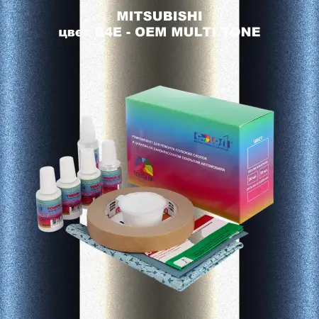 Ремкомплект для ремонта глубоких сколов и царапин MITSUBISHI, цвет B4E - 2-х цветное покрытие