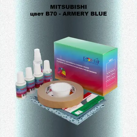 Ремкомплект для ремонта глубоких сколов и царапин MITSUBISHI, цвет B70 - ARMERY BLUE