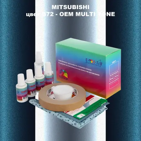 Ремкомплект для ремонта глубоких сколов и царапин MITSUBISHI, цвет B72 - 2-х цветное покрытие