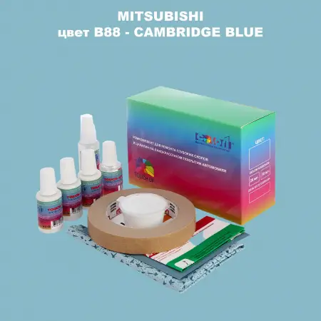 Ремкомплект для ремонта глубоких сколов и царапин MITSUBISHI, цвет B88 - CAMBRIDGE BLUE