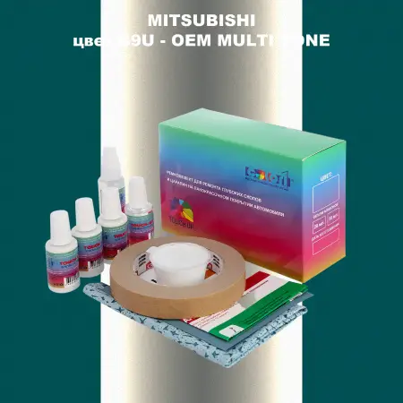 Ремкомплект для ремонта глубоких сколов и царапин MITSUBISHI, цвет B9U - 2-х цветное покрытие