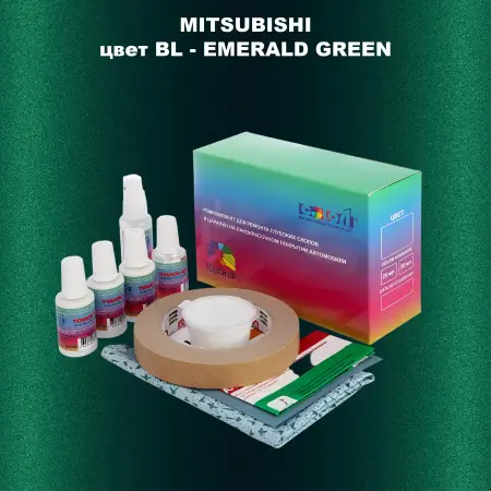 Ремкомплект для ремонта глубоких сколов и царапин MITSUBISHI, цвет BL - EMERALD GREEN