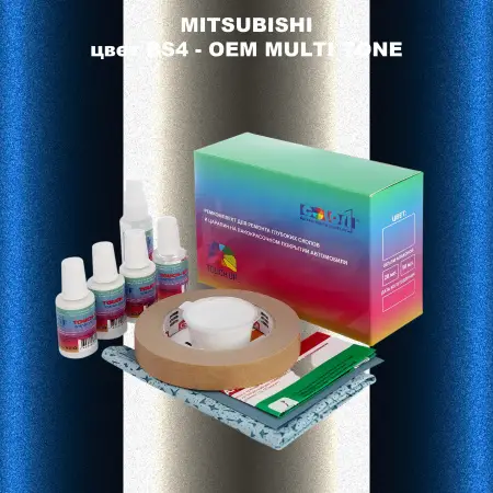 Ремкомплект для ремонта глубоких сколов и царапин MITSUBISHI, цвет BS4 - 2-х цветное покрытие