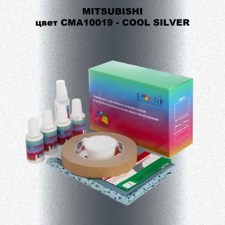 Ремкомплект для ремонта глубоких сколов и царапин MITSUBISHI, цвет CMA10019 - COOL SILVER