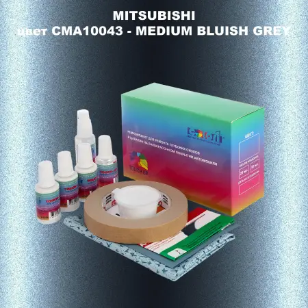 Ремкомплект для ремонта глубоких сколов и царапин MITSUBISHI, цвет CMA10043 - MEDIUM BLUISH GREY