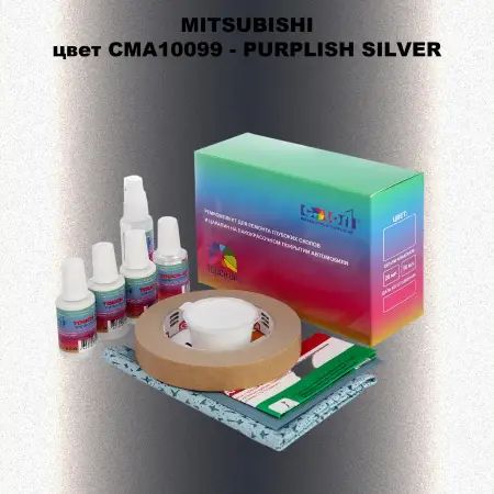 Ремкомплект для ремонта глубоких сколов и царапин MITSUBISHI, цвет CMA10099 - PURPLISH SILVER