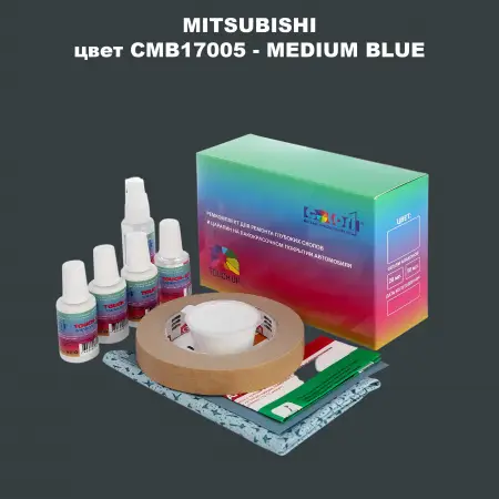 Ремкомплект для ремонта глубоких сколов и царапин MITSUBISHI, цвет CMB17005 - MEDIUM BLUE