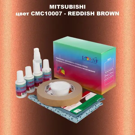 Ремкомплект для ремонта глубоких сколов и царапин MITSUBISHI, цвет CMC10007 - REDDISH BROWN