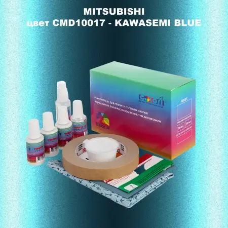 Ремкомплект для ремонта глубоких сколов и царапин MITSUBISHI, цвет CMD10017 - KAWASEMI BLUE