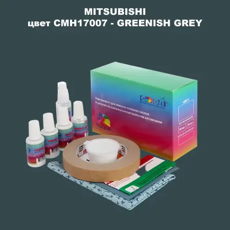 Ремкомплект для ремонта глубоких сколов и царапин MITSUBISHI, цвет CMH17007 - GREENISH GREY