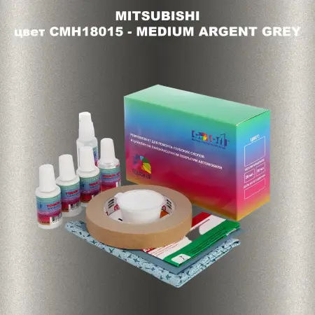 Ремкомплект для ремонта глубоких сколов и царапин MITSUBISHI, цвет CMH18015 - MEDIUM ARGENT GREY