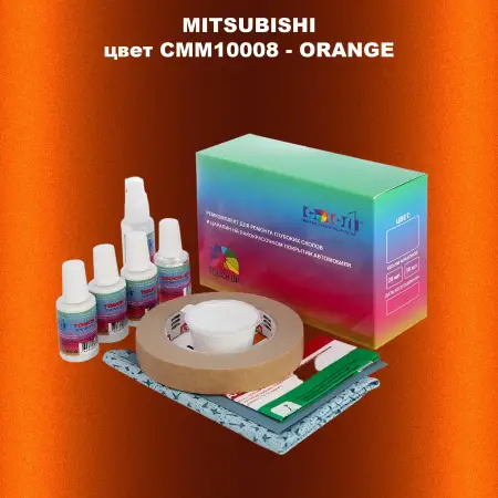 Ремкомплект для ремонта глубоких сколов и царапин MITSUBISHI, цвет CMM10008 - ORANGE