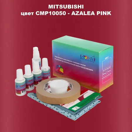 Ремкомплект для ремонта глубоких сколов и царапин MITSUBISHI, цвет CMP10050 - AZALEA PINK