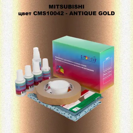 Ремкомплект для ремонта глубоких сколов и царапин MITSUBISHI, цвет CMS10042 - ANTIQUE GOLD