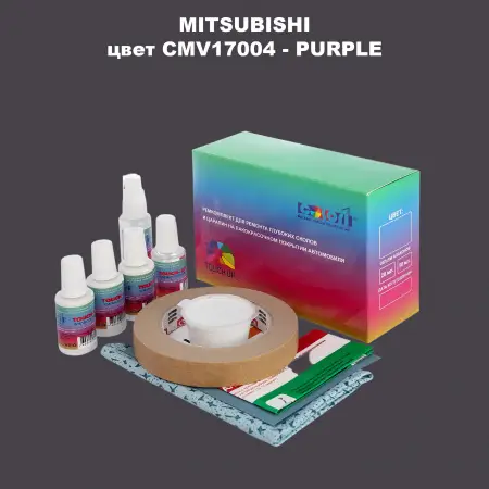 Ремкомплект для ремонта глубоких сколов и царапин MITSUBISHI, цвет CMV17004 - PURPLE