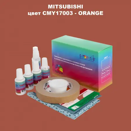 Ремкомплект для ремонта глубоких сколов и царапин MITSUBISHI, цвет CMY17003 - ORANGE