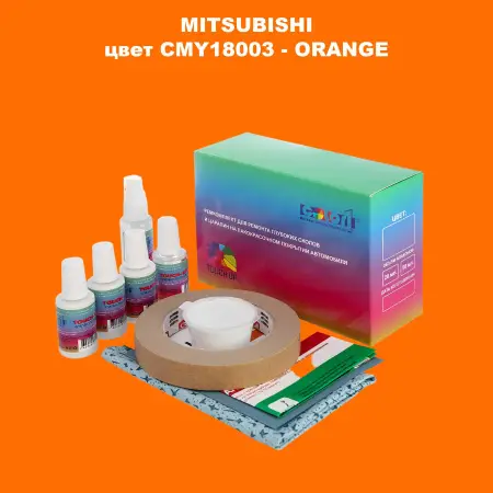 Ремкомплект для ремонта глубоких сколов и царапин MITSUBISHI, цвет CMY18003 - ORANGE
