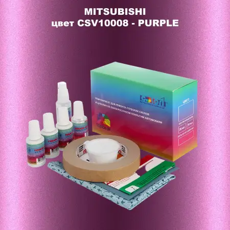 Ремкомплект для ремонта глубоких сколов и царапин MITSUBISHI, цвет CSV10008 - PURPLE