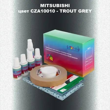 Ремкомплект для ремонта глубоких сколов и царапин MITSUBISHI, цвет CZA10010 - TROUT GREY