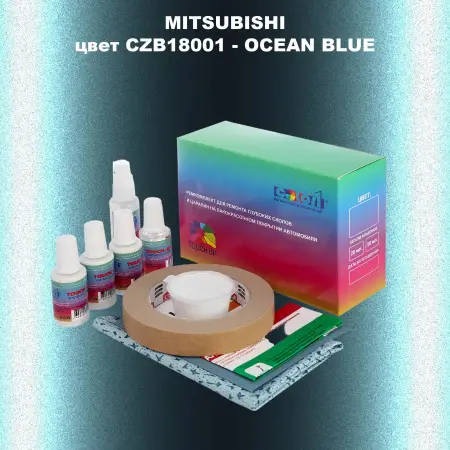 Ремкомплект для ремонта глубоких сколов и царапин MITSUBISHI, цвет CZB18001 - OCEAN BLUE