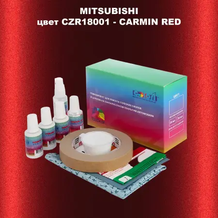 Ремкомплект для ремонта глубоких сколов и царапин MITSUBISHI, цвет CZR18001 - CARMIN RED